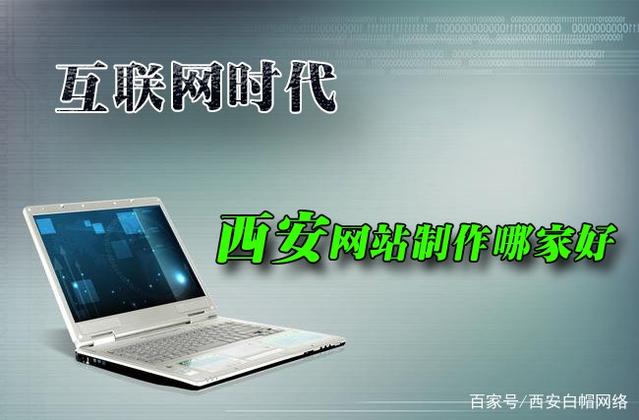 柳市手机版网页开发：西安是一个有希望的城市，增长了GDP。网站生产受到更多公司的重视，建立一个网站，首先， 选择专业网站生产公司或代理商; 一个网站的成功与预先计划计划具有极其重要的关系。在网站的早期阶段， 应该清除并确定要确定网站的功能和规模， 投资成本， 等等。第二， 选择适合自己企业建立网站建设的模型。下一个， 让我们谈谈如何使用以下四分来判断“西安网站生产公司？“：