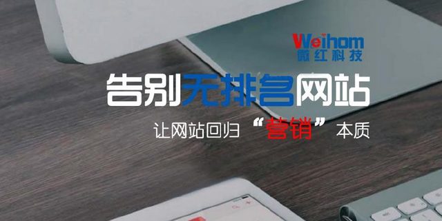 柳市微网站设计制作：网络营销市场， 这是电子商务的核心， 充满，战争正在飞行。移民公司遍布营销网站的所有营销网站，以建立一个新的营销网站的高潮。在过去， 大多数公司网站只注意展示，注意第一眼的视觉效果，营销不强。今天的商业建筑网站更为被考虑营销。如何以市场为导向的网站更好地创造了更大的好处。以下遵义微网络技术表示，建立一个建设一个好网站的标准。