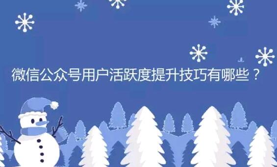 柳市上市公司网站制作哪家好_在运营自己的微信公众号时，我们倾向于以各种方式增加微信公众号的关注者，而我们经常忽略微信公众号的活动。。微信公众号的活跃度也很重要，维护起来也比较困难。那么如何增加微信公众号的粉丝活动以下网站建设公司编辑将向您解释。