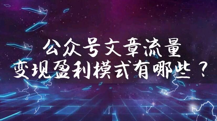 柳市网站建设和营销服务_官方账号文章确实是有利可图的，主要流量收入是用于转账，这是除联合广告外微信流量的货币化模式之一。。。对于原创作家，他们宁愿要求手稿。他们的歌迷更加精准和集中，因此他们的大部分收入来自广告，优秀的广告会在传播过程中吸引更多的歌迷，并提高原创作家的知名度。和影响力，后者对他们来说比前者更重要。以下是网站建设公司的编辑，揭示微信流量的货币化和盈利模式。