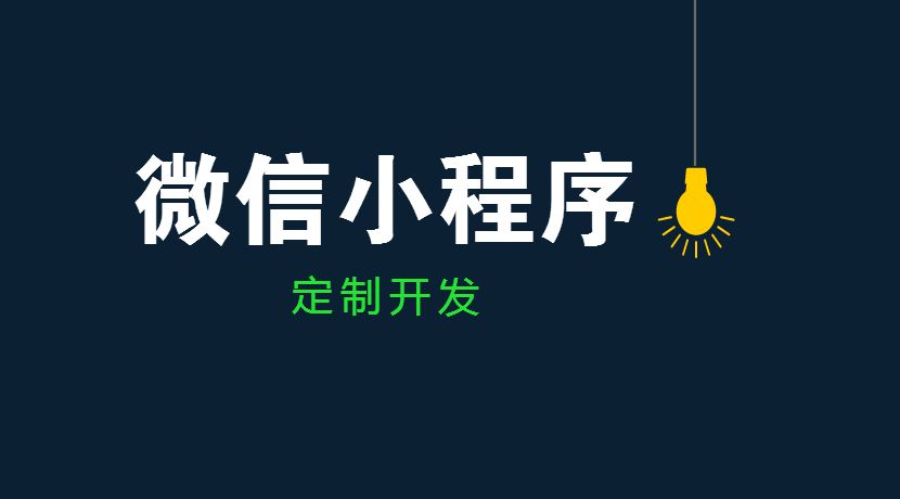 你为什么要做一个小程序？今天，网站建设企业的编辑从7个方面与您聊天。！
