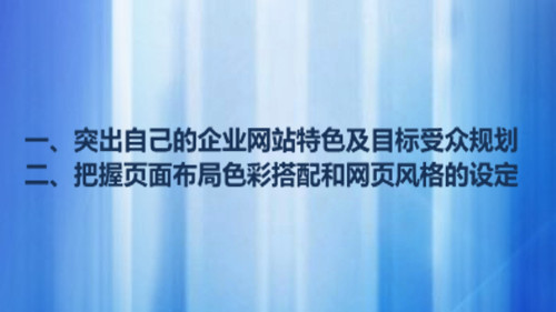 公司网站是公司的窗口，确定用户对企业文化的认识，页面布局和网页设置，在网站整体定位中的决定性作用，那么应该在服装网站建造时采取哪些元素？这种类型的网站主要基于展示服装文化。网站的自定义样式和图像。在设计过程中，选择网站静态页面，主要功能是推广公司。通过介绍公司，制作熟悉用户的服装公司，努力通过公司的企业形象。