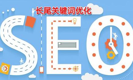 网站上的非目标关键字， 但也带来了搜索流量的关键词。长尾关键字。长尾关键词通常为2-3个字，甚至是短语，在内容页面中出示，除了内容页面的标题外，内容也存在。搜索很小，和不稳定。客户带来的长尾关键词，转换为网站产品客户的可能性远低于目标关键字。有大型和中型网站具有大量的长尾关键字。其总流量具有很大的流量。大中型工业网站