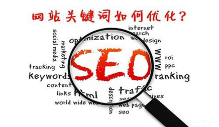 优化SEO网站，优化成功的网站，根据高级高级的经验结论，本网站的总流量主要来自长尾关键词。总网站的80％。网站关键字优化是什么？网络公司介绍它。