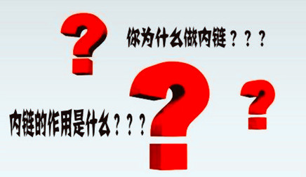 许多新手SEO从业者咨询网站优化为什么？这该怎么做？。让我们来看看与网络公司SEO的内部链条。如何在网站上做？