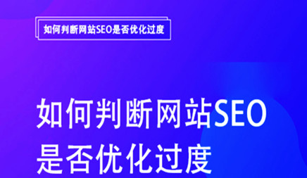 企业知道，建筑工地的主要作用是在线营销推广和网站优化是一个重要的联系。关键词排名优化本网站基本在线营销方法，而网站优化不是什么，它对专业的Seoer带来了很大的压力。搜索引擎的算法也无休止地更新。最大化用户的需求，因为许多人在优化网站时一目了然，领导网站才能过多地制作优化，电源网站被拒绝。然后堤防SEO优化了过多站的几个性能，网络公司介绍您。