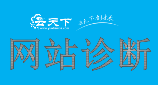 柳市创意网站建设哪家公司好_网站管理员知道新车站很快就建成了。通常有一个网站是黑色的。页面底部有许多垃圾链接。搜索引擎欺凌，普通用户欺骗（恶意跳跃），然后网站诊断：网站应该如何讨论？以下是本地市场信息技术公司介绍。
