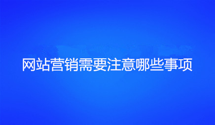 柳市小程序十大建设公司_为了建造一个成功的网站，如何在网站上取得成功，并成功市场营销，这些是网站开发人员和用户需要考虑的重要问题。以及促销和营销网站，最重要的是成功分享网站给用户，并让用户生成识别，这个网站真的促进了。这只是一个很好的网站营销。那么您需要注意网站营销？以下是当地市场信息技术公司的介绍。