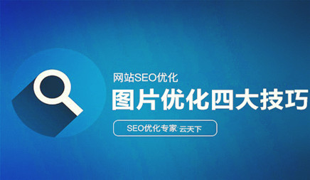 网站SEO优化图像尺寸大小， alt标签和其他优化元素直接影响网站快照的显示效果，然后网站图片SEO优化技巧和预防措施，下一个， 网络公司解释了每个人。