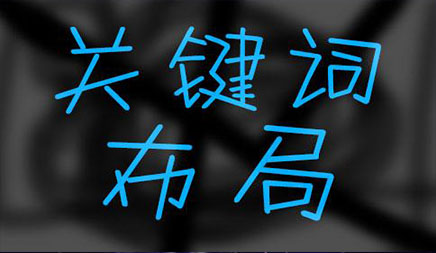 网站SEO优化有很多细节。每个细节可能会影响网站的SEO优化排名。许多网站的朋友经常在没有排名的情况下吐了网站。然后，网站SEO优化堆叠关键字属于作弊？以下是本地市场信息技术公司介绍。