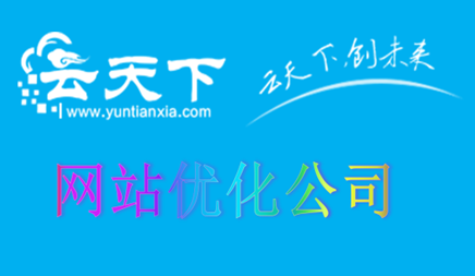 应用场景百度搜索引擎业务服务特色，无法允许大量SEO的菜肴个人行为，百度搜索引擎优化算法一般不易宣布，但，人们的SEO优化工作仍然进展顺利，而且， 许多公司已经在互联网技术中工作过，所以，人们仍然必须在人们的优化中做得很好。在进行SEO优化的整个过程中，人们如何知道这种优化方法不合适？当时堤防优化公司共享网站SEO优化方法。