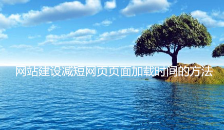 时间就是金钱，对于网站，它以微秒计算。Web页面加载时间大大加速了。它还将增加转换比例。那么，如何减少网页加载时间的网站？以下是本地市场信息技术公司介绍。