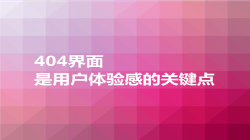 柳市企业网站托管_网站建设由不同的网页制作，对于不同的页面， 相关优化，让网站可以快速实现理想的排名和流量是大多数企业优化的主要目的。但多次，通常只关注网站结构并增加流量， 等等。忽略许多细节，404页是一个常见的例子。大多数人选择优化车站的文章和链接。对于404页， 不是特别的，引领用户体验非常差，搜索引擎没有良好的爬行体验。