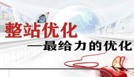 企业网站在选择整个站优化或关键字优化，大多数网站管理员都针对关键字进行了优化。我很少优化网站。这两个人感觉几乎相同。整站优化高于关键字优化。网络公司下面介绍两者之间的差异：