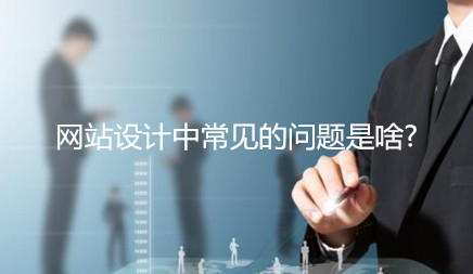 柳市公司网站建设公司_许多商务老板花钱， 请询问网站设计公司做商务网站设计，目的是清楚，促进企业品牌。但设计时会有很多问题。那么网站设计中的常见问题是什么？让我们介绍它。