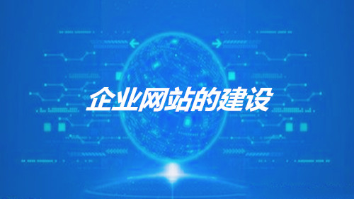 柳市营销型网站建设价格_随着企业在网络时代的影响下，公司网站的出现不仅解决了企业的需求，以跟上时代的发展。促进行业之间的业务发展，同时， 它还通过网络平台传输公司文化和开发业务。企业网站作为互联网时代企业创新发展的必要先决条件，然后， 下一个本地网络公司网站建设公司讨论了企业网站的建设和运营。
