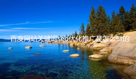 百度网站关键字SEO优化促销如何做，在过去， 传统的营销销售额不再具有太多权力。目前的时代是互联网取代了过去的传统，网络促销关键字SEO优化可以使公司网站具有高品牌和交通改进，让您介绍如何进行百度关键字优化。