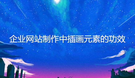 柳市公司网页设计_业务网站插图的插图的效果，有些人会好奇，什么是插图？这是正确的，像字面上一样，那是， 在文本或其他表单中插入图片，您要在扇区中表达，让该部门表达更生动的图像，用户更容易理解。在公司网站的建设中， 可以使用该技术。使整个网站更具吸引力。