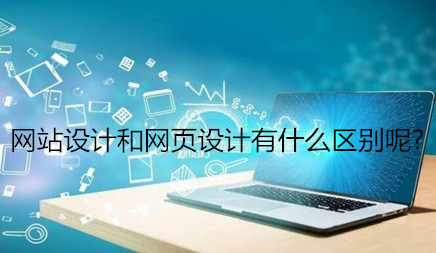柳市新公司网站建设_最近， 许多客户咨询网络公司，如，网站设计和网页设计有什么区别？然后是网络公司。