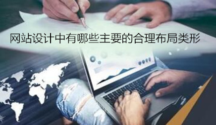 柳市服务营销网站建设_Web页面的接口设计是显而易见的，这是不得低估的一部分。所以， 选择网页版也非常重要。让我们讨论网站设计中的主要合理布局。
