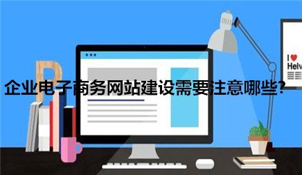 企业建立模型以使促销更快， 促销速度更强大。最关键的是拥有更大的用户组。因为它依赖于非常快速的互联网传播速度的优势。整体观众组也很大。所以自然地获得宣传的物品变得更加广泛。所以， 它将使公司的业务效果实现更好的宣传。也可以提高曝光率。那么我应该注意在建造电子商务网站时？以下是本地市场信息技术公司介绍。