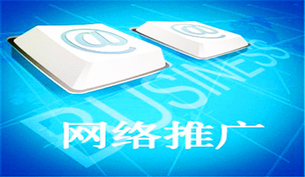 网站推广方法的核心是让更多潜在客户知道， 了解网站。但不是任何促销方法都适合您自己的网站，网站推广需要查找网站用户组。Thentorate网站推广方法更合适吗？以下是本地网络公司信息公司那 有限公司 介绍你。