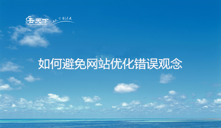 随着公司SEO排名的投资，SEO优化是一个长期的过程，SEO工作人员的许多公司有一些错误或过度优化的操作。领导网站排名和各种问题，然后，我们避免了网站优化网站时优化网站的误解。以下是本地市场信息技术公司介绍。
