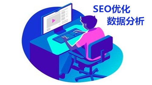 网站建设中数据分析的主要路径是分析流量， 日志数据， 和关键字排名。提高分析这些数据的水平和准确性，关键是优化以下方面。
