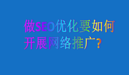 如何进行SEO优化如何进行网络促销？在建立自己的公司网站时，许多中小企业往往具有良好的营销效果。想想你自己的商业网站在网络中传播扩大的产品，改善自己的商业品牌形象。然而， 商业网站希望被目标客户搜索。必须首先进行SEO优化。那么如何为专业营销网络推广进行SEO优化？以下是本地市场信息技术公司介绍。