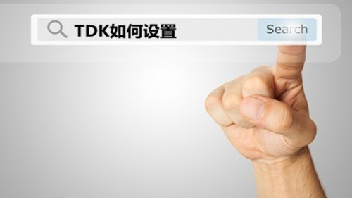 许多新手Seoer，当我开始做SEO优化时，标题基于您想要的类型的关键字。有几个关键字要投入标题。之后， 在不断的做法中， 这是完全错误的，恢复以更改标题。但如果你经常改变标题，对于搜索引擎来捕获和包括是非常不利的。有时甚至影响重量。那么TDK应该如何设置？下一个， 本地网络公司信息技术有限公司那 有限公司 与您谈论TDK的简单谈话。