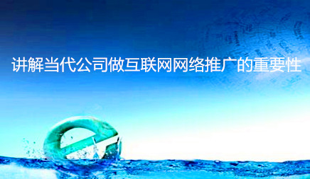 柳市网站建设需要多少钱_互联网时代，许多公司重视所有频道网站，选择做互联网推广。即使它只设置了下一家商店或公司呈现业务的行， 它还进入了网络营销促销的道路。为什么许多公司选择互联网网络推广，身体的根本原因是什么？今天，网络公司来解释当代公司进行互联网网络促销的重要性。