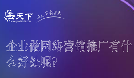 柳市企业网站建设制作多少钱_马上，一个新的非联系市场的时代已经到来。目前和未来的业务水平将是电子商务的时代。无数， 有远见和创新的企业家将受益，但相反，新的商业系统也将消除坚持规则和忽视新技术的企业。在电子商务时代，人们有一种新的销售方式。网络营销。然后企业在线营销促销活动是什么好处？以下网络被引入所有人。