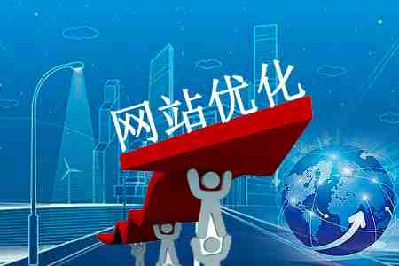 我们都知道，网站的质量是其体重价值，但重量值是从其找到发动机的重要性。让我们谈谈如何进行SEO优化来改善权重。