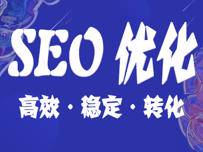 合理的网站页面设计， 网站版本块布局不仅有助于提高用户体验，并有助于提高搜索引擎之间的友谊。那么文章页面适用于网站SEO优化？这是在线公司。