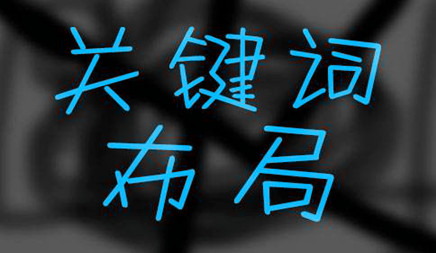 最近， 很多人咨询互联网关键字优化合理的布局怎么办，以下是本地市场信息技术公司介绍。