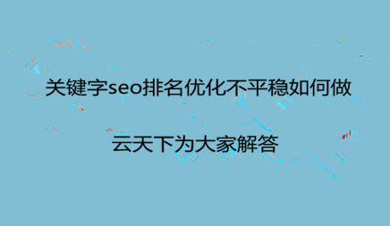 柳市知名网站制作哪里好_关键字SEO排名优化是不舒服的，