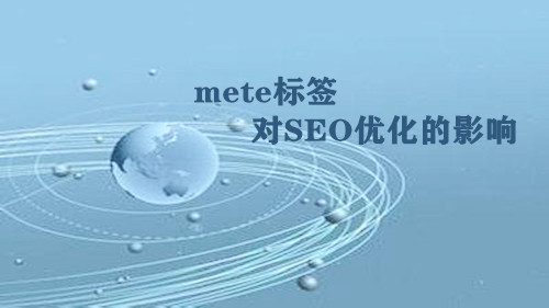 柳市专业网站开发_对于SEO优化从业者，伙伴必须是我们的理解和掌握，因为他是文档最基本的云信息，不同的伴侣标签也对我们的SEO优化发挥了各种影响。如何合理地使用MATE标记来执行SEO优化？下一个， 本地网络公司网站建设优化公司分享。