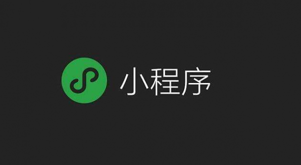 前段时间，微信发布的《2018年小程序生态进化报告》显示：目前微信小程序的累计用户数已突破6亿，2018年6月同比增长约16倍，2018年6月底微信小程序总量达100万。