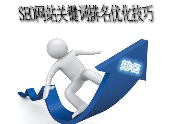做seo久了，时常会在想SEO本质到底是什么？做SEO无非就是做关键词SEO优化，说直接点，把关键词排名送上搜索引擎首页是我们的目标，关键词SEO优化的方法有很多，结果只有一个，笔者认为，SEO本质虽然一直在变，但是核心思想一直是万变不离其宗，其实可以从单个关键词优化过程中看到SEO本质，在此就聊聊彼此的关联，希望对大家有帮助。