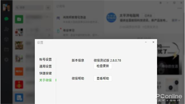 这两天，腾讯的程序猿似乎打了鸡血，各种版本、各种平台一股脑上，真有些应接不暇了!这不刚刚送走手机版，那边PC版又上新了。日前微信向部分用户发布了最新的PC测试版，版本号为2.8.0.72。别看版本变化不大，可实际改进却不少，最明显的就是公众号阅读和小程序支付方面的调整。另外新版“看一看”也是2.8.0. 72 的一大亮点，一起来瞧瞧吧。