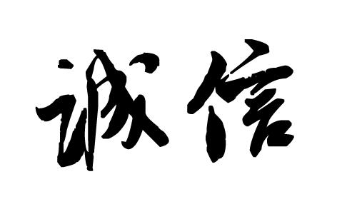 柳市网页设计套餐_“诚信”这一词大家并不陌生，朋友之间离不开诚信，亲戚之间离不开诚信，同样生意上更离不开诚信。诚实是人生的命脉，是一切价值的根基。那么企业网站如何增加客户对你的信任度呢？下面温州网站制作公司盛世传媒就和大家来探讨这一话题。