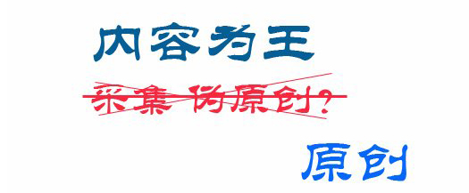 我们常常听到人门讲“内容为王，外链为皇”，网站制作好以后seo优化无非就是网站本身内容，与网站的外链。但是内容还在优化中大部分主导因素。目前所有的企业都有自己的网站，但是大部分网站只是一个宣传的目的，但是真正去围绕“内容为王”去做的并不多见。