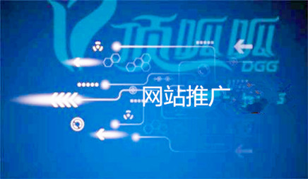 网站推广不必更多地了解在线营销的重要性。做好网站推广，可以帮助公司建立互联网品牌，潜在客户帮助公司吸引。一些公司说他们一直在做网站。但没有得到任何影响，这次有必要考虑。促销渠道是对的，推广的方式是错误的，内容促销是否有营销，然后在网站推广中做好工作，这仍然是掌握某些方法和技术。可以发挥促销的影响。