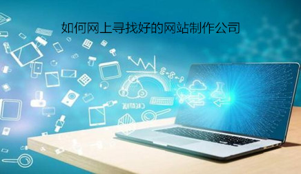 柳市网站建公司报价_如何在线找到一个很好的网站生产公司，有很多方法可以制作网站。例如， 通过社交媒体查找本地网站生产公司或网站建设公司。当然，还有一种更简单和简单的方法。它是百度等搜索引擎。直接查找网站建设公司。这种方法非常方便，可以随时搜索， 任何位置，简单可行。