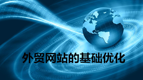 外贸网站一般都在进行出口业务，主要优化目标是转到谷歌搜索引擎，这是因为国外谷歌的搜索市场占据了大部分市场份额。因此，谷歌优化非常重要！