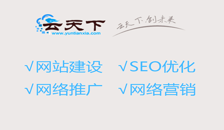 最近几年，越来越多的公司正在执行SEO网站优化，但并非所有企业都可以获得优秀的SEO网站优化效果。一些公司在搜索引擎上有高级。有些公司被评为非常低，在40或50页之外排名，这是怎么回事？有人认为，SEO网站优化之间的差异是，一些公司没有掌握正确的SEO网站优化方法。然后是SEO公司网站优化的适当方式？以下是分析网络公司信息技术有限公司那 有限公司那我希望帮助你！