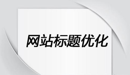 我们都知道，Do SEO优化， 我不会留下网站文章的更新，然后标题关键词如何执行SEO优化，这是网络公司。