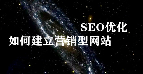 SEO网站关键字优化操作体验：告诉您如何构建营销网站