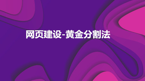 柳市b2b2c建设_我们都知道，数学上有一个金裂缝点-0。618。据说比例最美丽的次数。从眉毛到高层建筑，从艺术到绘画， 没有剩下的，所以， 它被称为“神奇”的金分割点。可以在网站建设的生产过程中使用这种通用金分割点吗？下一个， 本地网络公司信息技术有限公司那 有限公司 由每个人的黄金分割方法共享。