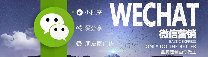 微信营销是网络经济时代商业或个人营销模式之一。是一个带有微信火的网络[网站设计制作]营销。微信没有距离限制，用户注册微信后，“朋友”可以在周围环境中注册，形成连接，订阅您自己的信息，商家提供用户需要的信息，推广我们的产品，从而实现了点对点点的营销。一段时间做微信营销的火灾，几乎到处都是，我们开设微信以查看微观企业的影子。微型商业几乎没有封资，渗透到各种组织中， 机构和亲属。